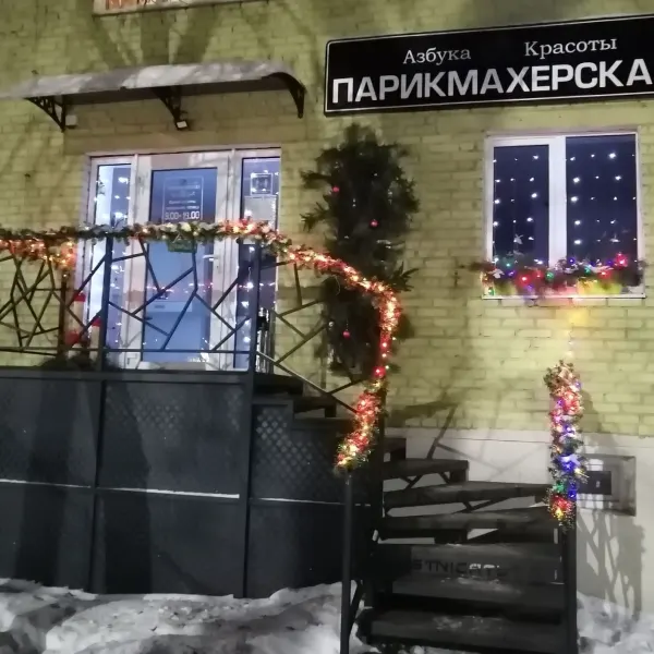 Азбука красоты