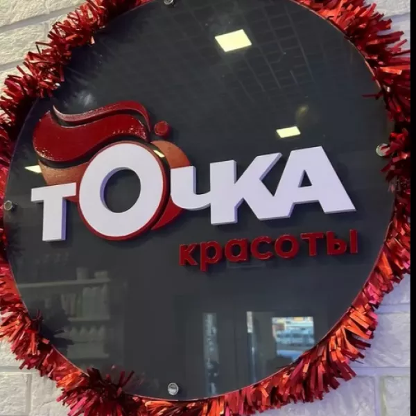 Точка красоты